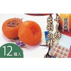 果物類 柿 A15-501 出羽の精 干し柿
