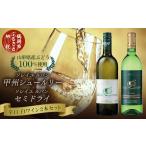 ふるさと納税 ワイン 白ワイン 山形県 鶴岡市 A45-001 白ワイン 飲み比べ2本セット ソレイユルバン・甲州シュールリー ソレイユルバン・セミドライ 750ml…