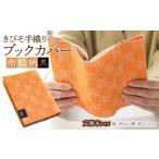 文房具 玩具 きびそ手織りのブックカバー
