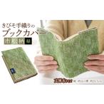文房具 玩具 きびそ手織りのブックカバー