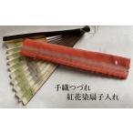 織物 繊維品 A51-610 手織つづれ 紅花染扇子入れ