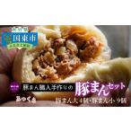 豚肉 セット 豚まん職人手作りの豚まんセット
