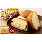 ふるさと納税 焼菓子・チョコレート 香川県 小豆島町 栗入り生クリームを挟んだオムレットサンド 10個入り |洋菓子 おやつ お菓子 ふわふわ 栗 生クリーム 小…