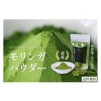 お茶類 宮古島産 無農薬 モリンガパウダー 1袋