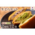 和菓子 どら焼き 生どらセット 抹茶と生クリームのどら焼き