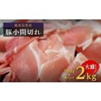 産豚肉小間切 白豚 500g×4