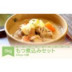 惣菜 レトルト 冷凍 もつ煮込み 500g×10袋