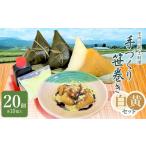 加工品等 庄内の郷土料理 手作り笹巻 ミックス