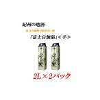■紀州の地酒 富士白無限 ふじしろむげん