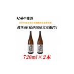 きのくにやぶんざえもん 15度 720ml×2本紀州の地酒