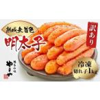ふるさと納税 魚貝類 明太子 福岡県 篠栗町  訳あり やまや　熟成無着色明太子切子(冷凍)1kg 篠栗町本社工場　AZ022