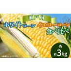 とうもろこし 瀬戸内ホワイトコーン イエローコーン食べ比べ