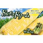 とうもろこし ドルチェドリーム 約2kg