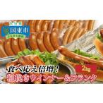 ふるさと納税 ハム・ソーセージ・ハンバーグ 大分県 国東市 食べ応え倍増 粗挽きウインナー&フランク2kg_1498R