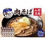 ラーメン 醤油 山形名物冷たい肉そば20人前スープ付