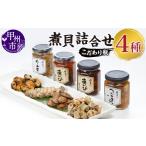 魚貝類 アワビ 煮貝詰合せ B-302