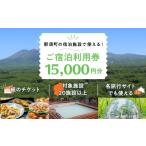 宿泊券 で使える 共通宿泊利用券 15 000円分