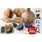 野菜類 熟成讃岐の黒にんにく 900g