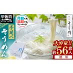 そうめん 手延べそうめん 56食入