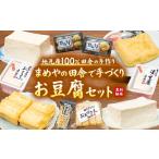 惣菜 レトルト 冷蔵 田舎で手づくり豆腐セット