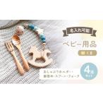 ベビー セット 名入れ おしゃぶりホルダー