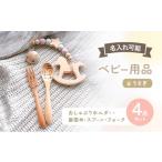 ベビー セット 名入れ おしゃぶりホルダー