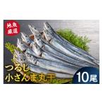 魚貝類 さんま 地魚厳選 つるし小さんま丸干