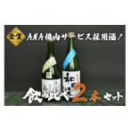 ふるさと納税 日本酒 純米吟醸酒 山形県