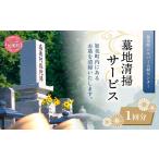 地域のお礼の品 墓地清掃サービス 1回分