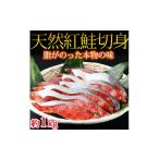 魚貝類 鮭 和歌山魚鶴仕込の天然紅サケ切身約1kg
