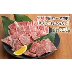 牛肉 ロース 宮崎牛肩ロース焼肉 750g
