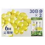 食用油 えごまカプセル 30日分×2袋 6回定期便