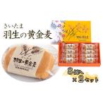 菓子 饅頭 お菓子 洋菓子 和菓子 さいたま 羽生の黄金麦 8個