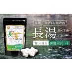 美容 入浴剤 薬用長湯ホットタブclassic