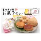 東郷菓子舗 お菓子セット 和菓子 スイーツ