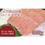 豚肉 ロース 京丹波高原豚の豚ロース スライス 800g