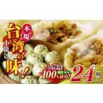 肉 和水 台湾本場の味 好吃の小籠包 24個