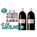 健康食品 No.103 真菰 まこも 乳酸菌液 1.5L×2本