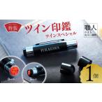 伝統技術 ツイン印鑑 ツインスペシャル アートレックス