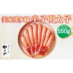 魚貝類 明太子 B20 美味博多織 辛子明太子 550g
