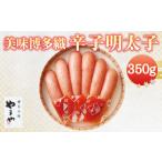 魚貝類 明太子 A74 美味博多織 辛子明太子 350g