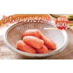 魚貝類 明太子 A60 うちのめんたい 切子込 400g