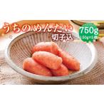 魚貝類 明太子 A61 うちのめんたい 切子込 750g