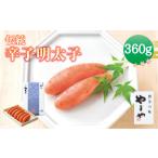 魚貝類 明太子 A63 伝統 辛子明太子 360g