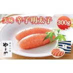魚貝類 明太子 A64 美味 辛子明太子 300g