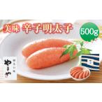 魚貝類 明太子 A66 美味 辛子明太子 500g