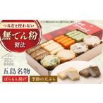 魚貝類 かまぼこ 五島ばらもん揚げと季節の天ぷら