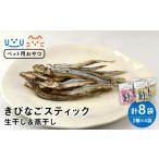 魚貝類 ペットフード きびなごスティック8袋