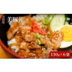 五島産 豚肉 豚丼の素 130g×6袋