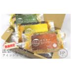 魚貝類 法皇キャビアフィッシュセット 3Pセット